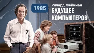 Ричард Фейнман о возможностях и будущем компьютеров, 1985 год [Vert Dider]