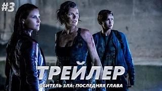 Обитель зла: Последняя глава - Трейлер на Русском #3 | 2017 | 1080p