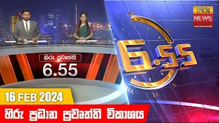 හිරු සවස 6.55 ප්‍රධාන ප්‍රවෘත්ති ප්‍රකාශය - Hiru TV NEWS 6:55 PM LIVE | 2024-02-16