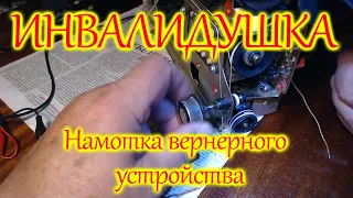 радиоприемник "Инвалид". Реанимация. Намотка вернерного устройства. Часть 4.