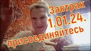 Завтрак 1. 01. 24. Тихие радости отдыха.