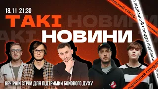 Такі Новини: Стрім #141