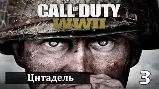 Прохождение Call of Duty: World War 2 — Часть 3: Цитадель