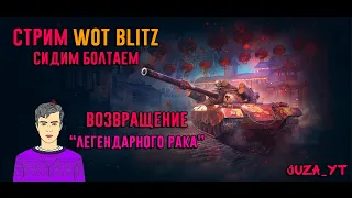 ⭕️ ОНО ВЕРНУЛОСЪ!!1! ⭕️ ПОЛНЫЙ ПОСОС НО ЗАТО ВЕСЕЛО xD | WOT BLITZ | ОБЩАЕМСЯ | ЧИЛИМ