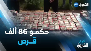 غيليزان: عناصر الـ BRI تتمكن من حجز 86 ألف قرص مهلوس وتوقيف 5 متورطين