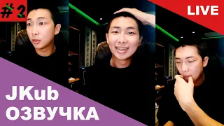 💜 [РУССКАЯ ОЗВУЧКА JKUB] 2 часть Трансляция Ким Намджуна RM WEVERSE~LIVE 12.08.2023