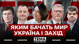 🔴 Яким бачить мир Україна і Захід? Тема з Мосейчук. 24 випуск