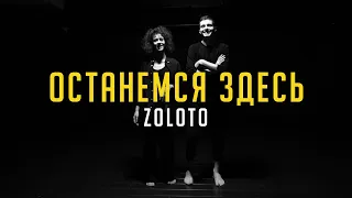 Zoloto - Останемся здесь | Choreo by Кирилл Балтруков | Этаж Larry