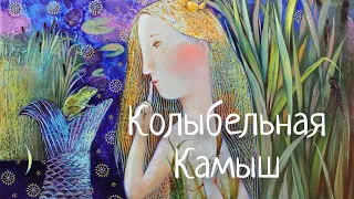 Очень нежная КОЛЫБЕЛЬНАЯ 🌟 КАМЫШ. Музыкальная терапия от Натальи Фаустовой. Малыш быстро уснет