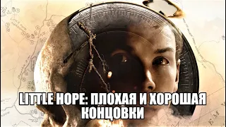 Little hope: плохая и хорошая концовки. Все погибли vs все живы