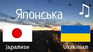 Вчіться перед сном - Японська (носій рідної мови)  - з музикою