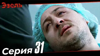 Ezel Episode 31 (Russian Dubbed)