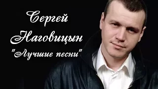 Сергей Наговицын - Лучшие песни / Сборник Всех Видео!!!