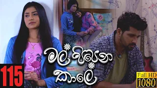 Mal Pipena Kaale | Episode 115 14th March 2022