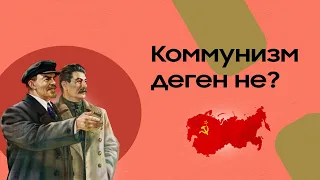 Коммунизм деген не? Коммунизм қалай пайда болды? КСРО