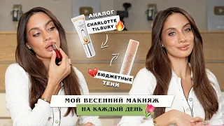 МОЙ ВЕСЕННИЙ МАКИЯЖ НА КАЖДЫЙ ДЕНЬ | Эффект сияющей кожи средствами d'Alba