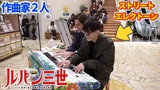 道端にエレクトーンが生えてたので作曲家二人でいじくり回して「ルパン三世のテーマ」を連弾してやる大作戦【よみぃ×Jacob Koller】