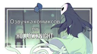 озвучка комиксов по Hollow Knight #26