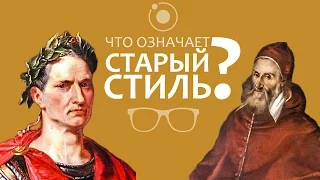 Юлианский и григорианский календари: что означает "старый стиль"?