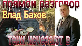 ВЛАД БАХОВ. ВАЖНО! СРОЧНАЯ ИНФОРМАЦИЯ! Прямой эфир