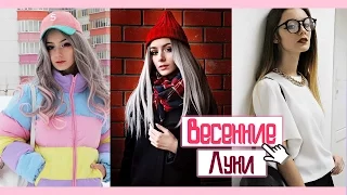 ВЕСЕННИЙ LOOKBOOK / 2k17 / AliExpress┃DARIA GRAPH