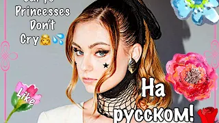 Перевод песни на русском - Carys Princesses Don’t Cry 👸💦