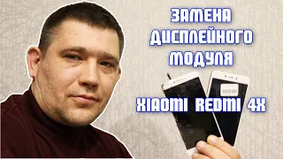 Замена экрана, сенсора Xiaomi Redmi 4x