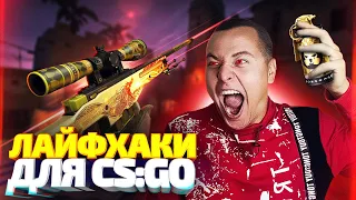 6 ЛАЙФХАКОВ ДЛЯ CS:GO О КОТОРЫХ ТЫ НЕ ЗНАЛ // ФИШКИ И СЕКРЕТЫ ДЛЯ КС:ГО