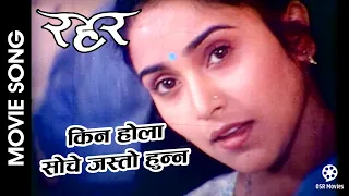 Soche Jasto Hunna || RAHAR Nepali Movie Song || Niruta Singh || Sadhana Sargam