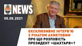 Про що розповість президент? Інтерв'ю з Рінатом Ахметовим для Shakhtar TV | Shakhtar News 05.05.2021