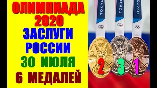 Олимпиада Токио 2020: Дневник Олимпийских игр. Заслуги России 30 июля. 6 медалей