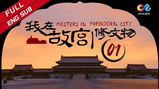【ENG SUB】《我在故宫修文物 Masters in Forbidden City》 EP1 | 当尘封的文物重新焕发夺目光彩时 不应忘记那些平凡而伟大的匠人所付出的艰辛！