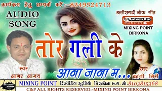 आगर आनंद।तोर गली के आना जाना मा।Aagar Aanand।Tor Gali Ke Aana Jana Ma।New CG Song।2020