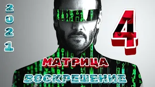 💥 Матрица 4: Воскрешение 💥 - русский трейлер фильма (2021)