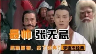 【倚天屠龙记之魔教教主】李连杰张敏联手上演，港片巅峰之作！