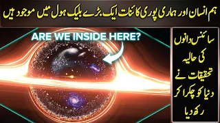 Are We Humans Actually Living Inside A Big Black Hole?  | Urdu / Hindi