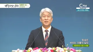 포도원교회 김문훈 목사┃믿음은 바라는 것들의 실상 [C채널] 비전메시지