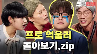 [크큭티비] 금요스트리밍: 프로억울러.zip | KBS 방송