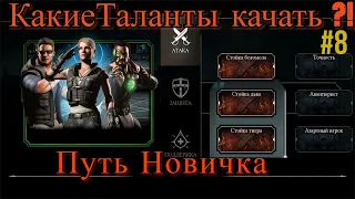 Путь Новичка#8 Какие таланты Качать?! (Mortal Kombat Mobile)