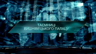 Таємниці Вишнівецького палацу – Загублений світ. 11 сезон. 23 випуск