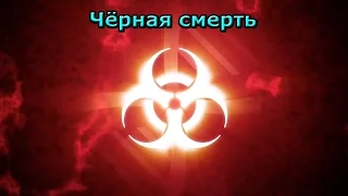 Plague Inc Evolved: Чёрная смерть [Пройдено!]