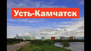 Усть-Камчатск. Ust-Kamchatsk