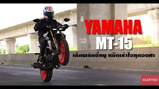 รีวิว Yamaha MT-15 เด็ดเกินใคร เร้าใจเกินตัว ที่สุดของ Naked Bike 150cc.