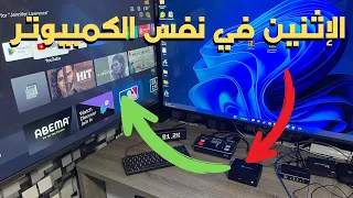 🔵 Windows + AndroidTV 😂 أصدقاء في نفس الكمبيوتر