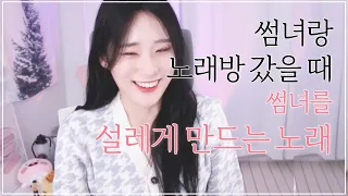 여자가 남자랑 노래방 갔을 때 듣고 싶은 노래♥