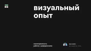 Вебинар по веб-дизайну «Визуальный опыт. Работа с референсами»