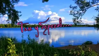 Сергей Орлов  - Там у берегов...