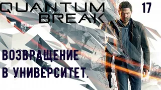 Прохождение Quantum Break: Акт 5: Я вернусь за тобой. Часть 2. Возвращение в университет.