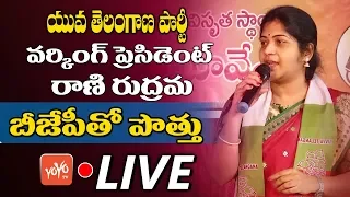 Yuva Telangana Party Alliance With BJP |  Rani Rudrama Reddy | Telangana BJP | YOYOTV