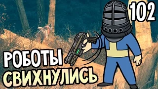 Fallout 4 Прохождение На Русском #102 — РОБОТЫ СВИХНУЛИСЬ